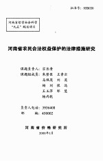 河南省农民合法权益保护的法律措施研究