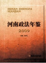 河南政法年鉴  2009