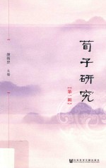 荀子研究  第1辑