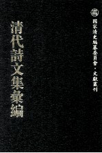 清代诗文集汇编  562  惕夫诗钞初刻  惕夫诗钞续刻  惕夫诗钞三刻  小海山房诗集  伯山诗钞  小海山房诗集  伯山文钞  式训集