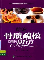 常见慢性病防治食疗方系列丛书  防治骨质疏松的高钙食疗方