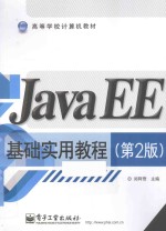 Java EE基础实用教程  第2版