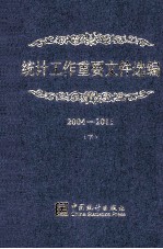 统计工作重要文件选编  2004-2011  下