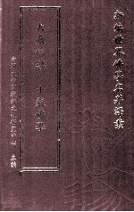 新编世界佛学名著译丛  第121册  大乘佛学  小乘佛学