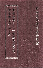 新编世界佛学名著译丛  第69册  欧美佛学研究小史  佛教哲学  一个历史的分析