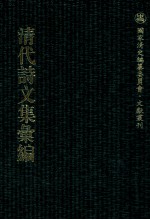 清代诗文集汇编  543  怡亭文集  怡亭诗集  亦园诗剩  小苏潭词  月波舫遗稿  刘孟涂集  燕京杂咏  潘挹奎文稿  万绿草堂诗集