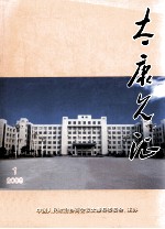 太康见证  2008年  第1期