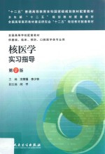 核医学实习指导  第2版  供基础、临床、预防、口腔医学类专业用