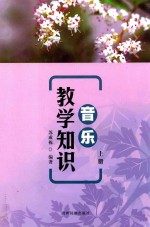 音乐教学知识  上