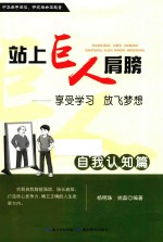 站上巨人的肩膀  享受学习  放飞梦想  自我认知篇