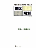 住区规划  1  别墅、小高层社区