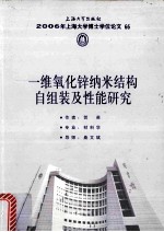 2006年上海大学博士学位论文  66  一维氧化辛纳米结构自组装及性能研究