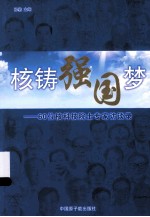 核铸强国梦  60位核科技院士专家访谈录