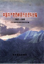 中国共产党西峡县历史资料长编  1927-1949