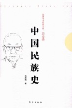 中国民族史