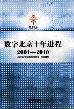 数字北京十年进程  2001-2010