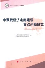 内蒙古发展研究文库2016  中蒙俄经济走廊建设重点问题研究