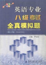 英语专业八级考试全真模拟题  修订版