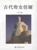 古代奇女佳丽