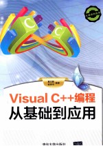 Visual C++编程从基础到应用