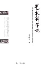 艺术科学论  从艺术哲学到艺术科学的中西审美文化诗学的比较研究