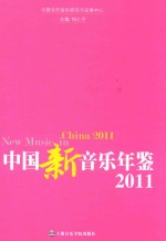 中国新音乐年鉴  2011