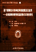 2004年上海大学博士学位论文 29 基于模糊技术的神经网络建模及其应用  连铸漏钢诊断预报温度模式识别的研究