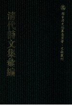 清代诗文集汇编  557  镫味斋诗存  恩晖堂诗集  恩晖堂帖体诗  恩晖堂律赋  继雅堂诗集  求志居集