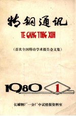 特钢通讯：首次全国特冶学术报告会文集  1980年  第1期