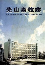 光山畜牧志  1894-1999