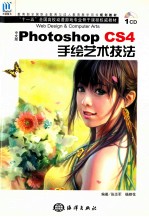 中文版Photoshop CS4手绘艺术技法