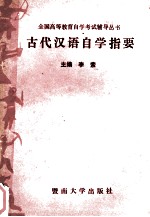 古代汉语自学指要