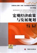 宏观经济政策与发展规划