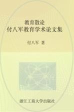 教育散论  付八军教育学术论文集