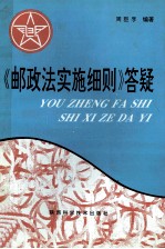 《邮政法实施细则》答疑