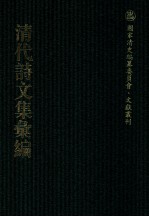 清代诗文集汇编  559  徐睦堂先生集（二）勤业斋诗初集  勤业斋诗二集  勤业斋诗三集  勤业斋诗四集  古人今我斋诗  句麓山房诗草  退室诗稿