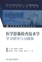 医学影像检查技术学学习指导与习题集  本科影像技术配教