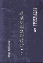 珲春副都统衙门档  11