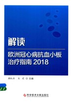 解读欧洲冠心病抗血小板治疗指南  2018版