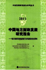 2013中国地方财政发展研究报告  地方政府环境治理行为与路径优化研究