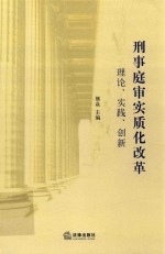 刑事庭审实质化改革  理论、实践、创新