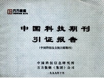 中国科技期刊引证报告  中国科技论文统计源期刊