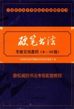 硬笔书法考级实用教程  8-10级