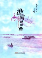 淮河畅想曲  常兆凡音乐作品选