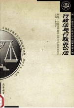 全国高等教育自学考试指定教材  律师专业  专科  行政法与行政诉讼法  附  行政法与行政诉讼法自学考试大纲