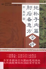 抱朴子内篇肘  后备急方今译