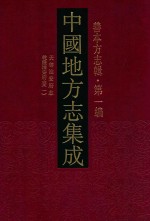 中国地方志集成  善本方志辑  第1编  50  天启淮安府志  乾隆淮安府志  1