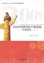 2009中国节庆产业发展年度报告