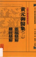 中医古籍整理丛书重刊  黄元御医集  2  灵枢悬解  难经悬解