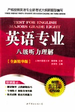 英语专业八级听力理解  2009考试必备全新精华版